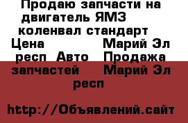 Продаю запчасти на двигатель ЯМЗ - 236 (коленвал стандарт) › Цена ­ 25 000 - Марий Эл респ. Авто » Продажа запчастей   . Марий Эл респ.